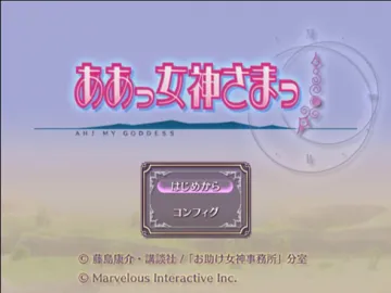 Aa Megami-sama (Japan) screen shot title